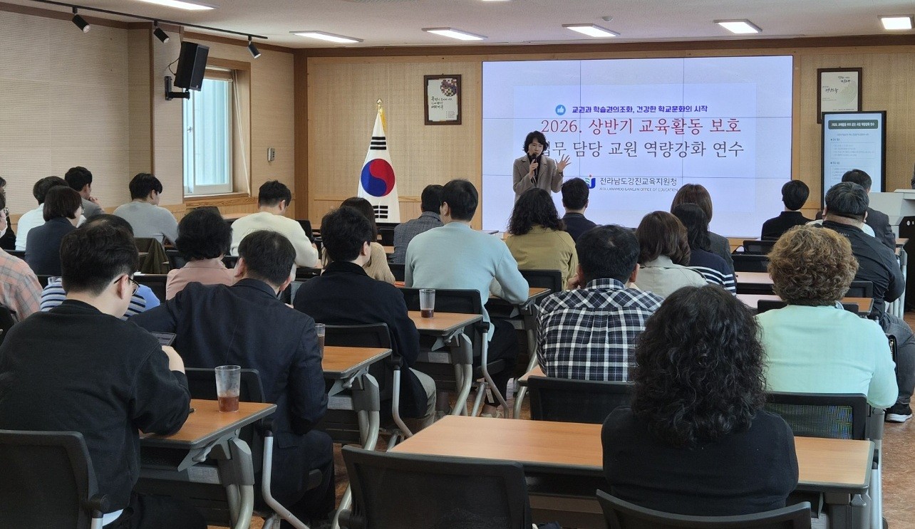 강진교육지원청, 학교 현장 교육활동 보호 역량 강화에 앞장서다.