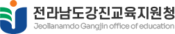 전라남도강진교육지원청 로고