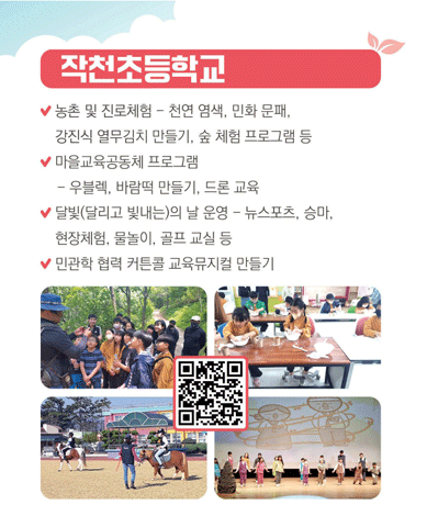 강진농산어촌유학 운영학교 소개