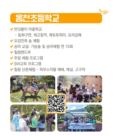 강진농산어촌유학 운영학교 소개