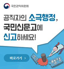 국민권익위원회 공직자의 소극행정, 국민신문고에 신고하세요! 바로가기 >