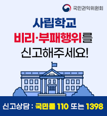 국민권익위원회 사립학교 비리.부패행위를 신고해주세요! 신고상담: 국민콜 110 또는 1398