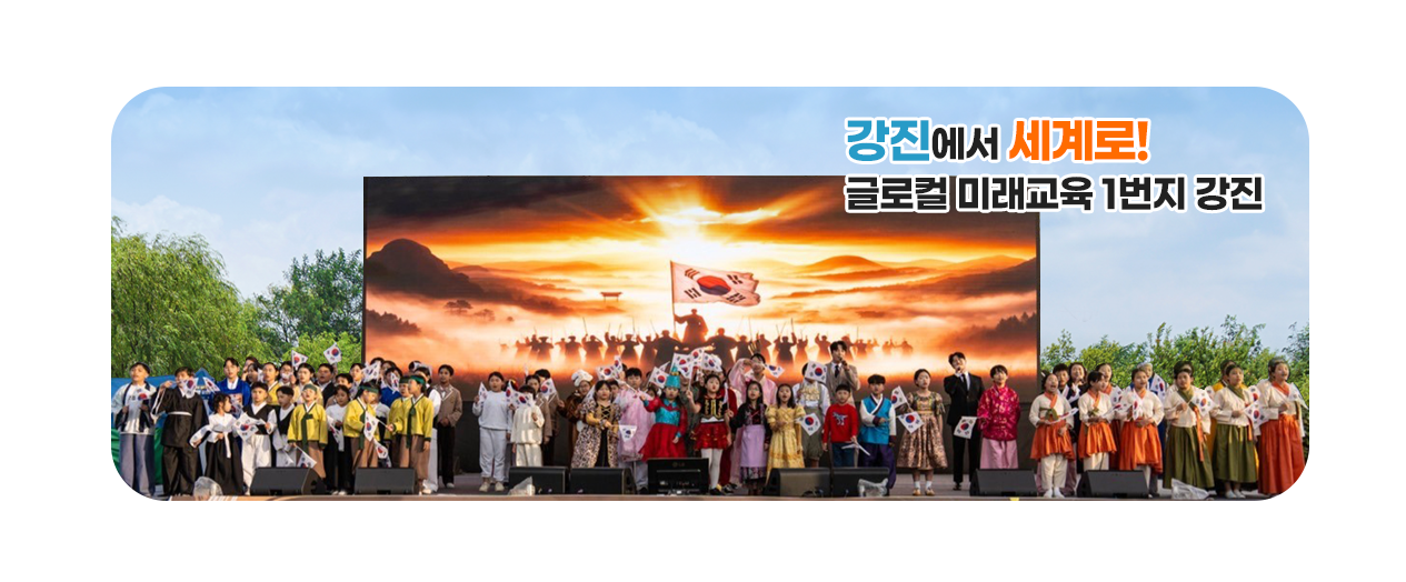 강진에서 세계로! 글로컬 미래교육 1번지 강진