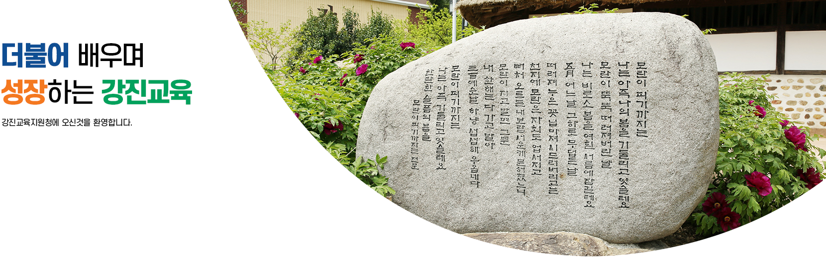 더불어 배우며 성장하는 강진교육