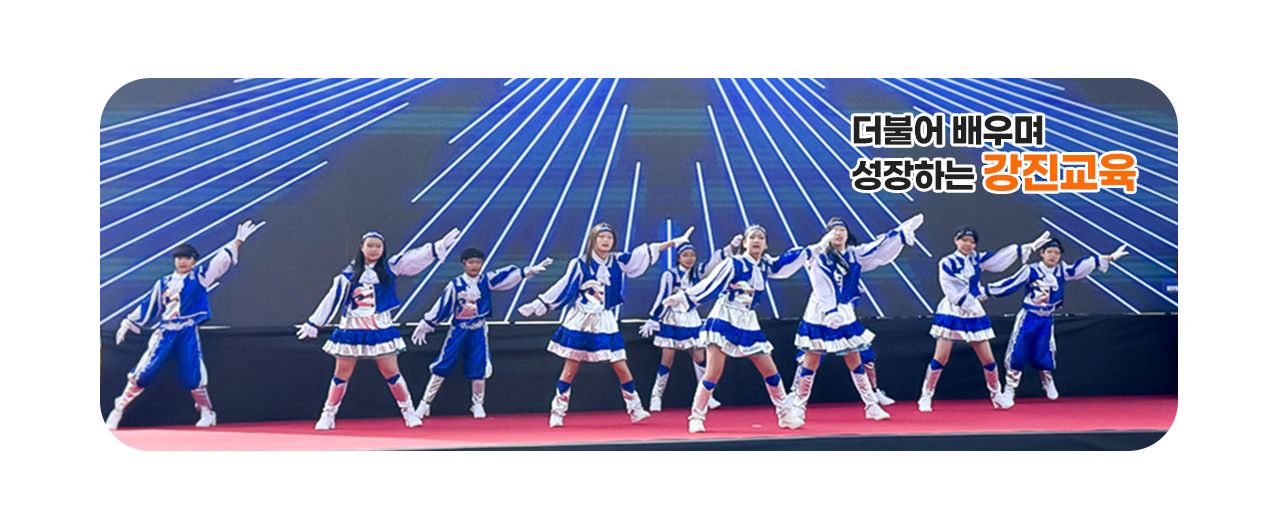 더불어 배우며 성장하는 강진교육