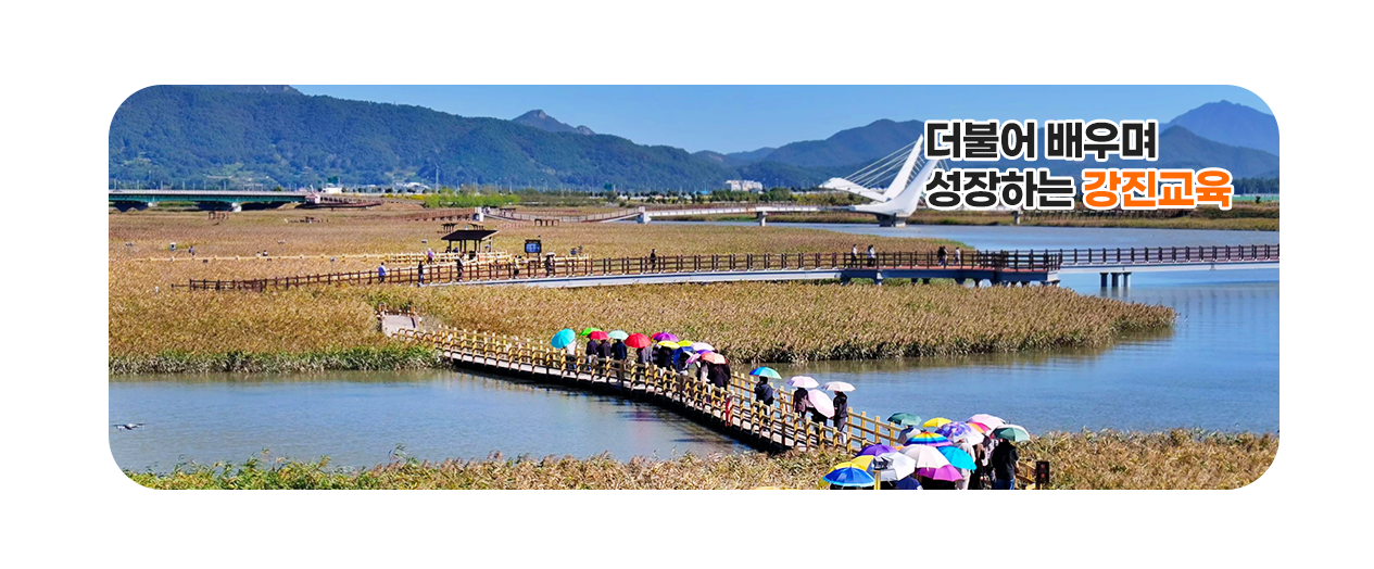 더불어 배우며 성장하는 강진교육